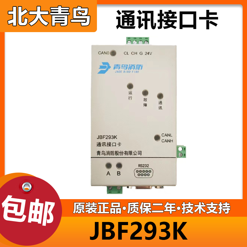 北大青鸟 JBF293K通讯接口卡 代替193K消防联网协议卡 全新