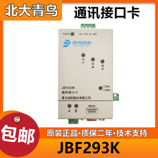 北大青鸟 JBF293K通讯接口卡 代替193K消防联网协议卡 全新