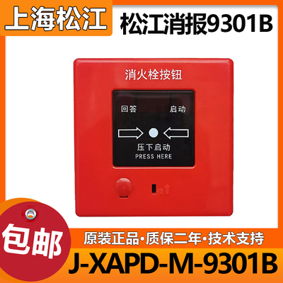 上海松江消报J-XAPD-9301B消火栓按钮 松江消报 代替J-XAPD-02A