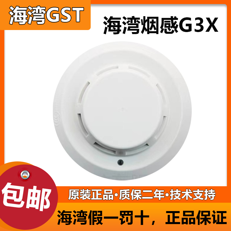 海湾烟感JTY-GD-G3T点型光电感烟火灾探测器海湾烟感G3X全新