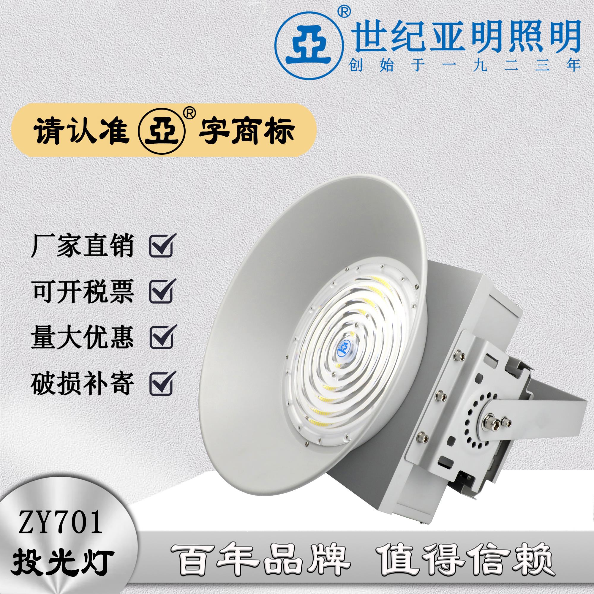 上海世纪亚明ZY701塔吊灯LED灯建筑之星工地防水灯超亮户外投光灯