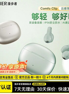 漫步者Comfo Clip蓝牙耳机耳夹式不入耳开放式无线运动跑步游戏新