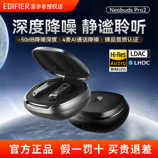 漫步者NeoBuds Pro2主动降噪真无线蓝牙耳机运动游戏高音质新款