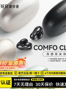 漫步者Comfo Clip蓝牙耳机耳夹式不入耳开放式无线运动跑步游戏新