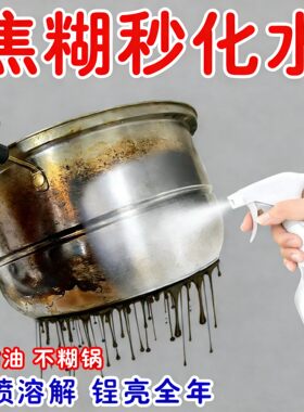 【焦糊一喷没】锅底黑垢清洁剂洗锅底神器黑锅底油污清洁厨房
