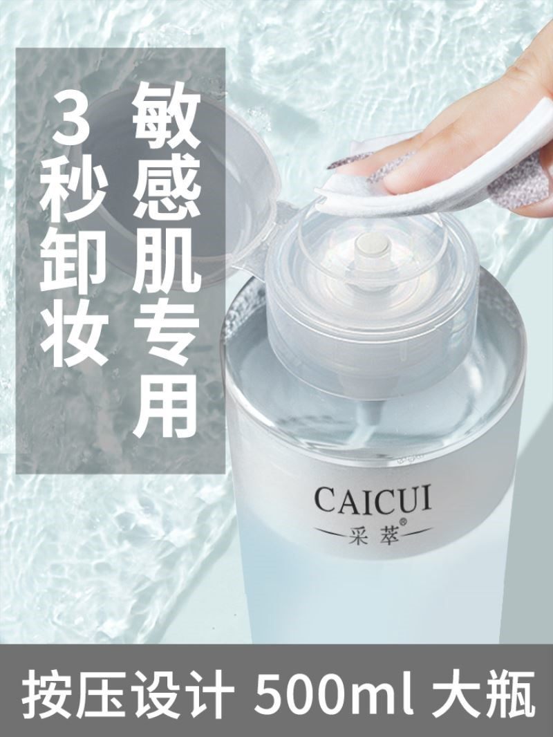 采萃卸妆水女脸部温和清洁眼唇三合一无刺激学生油液乳按压瓶