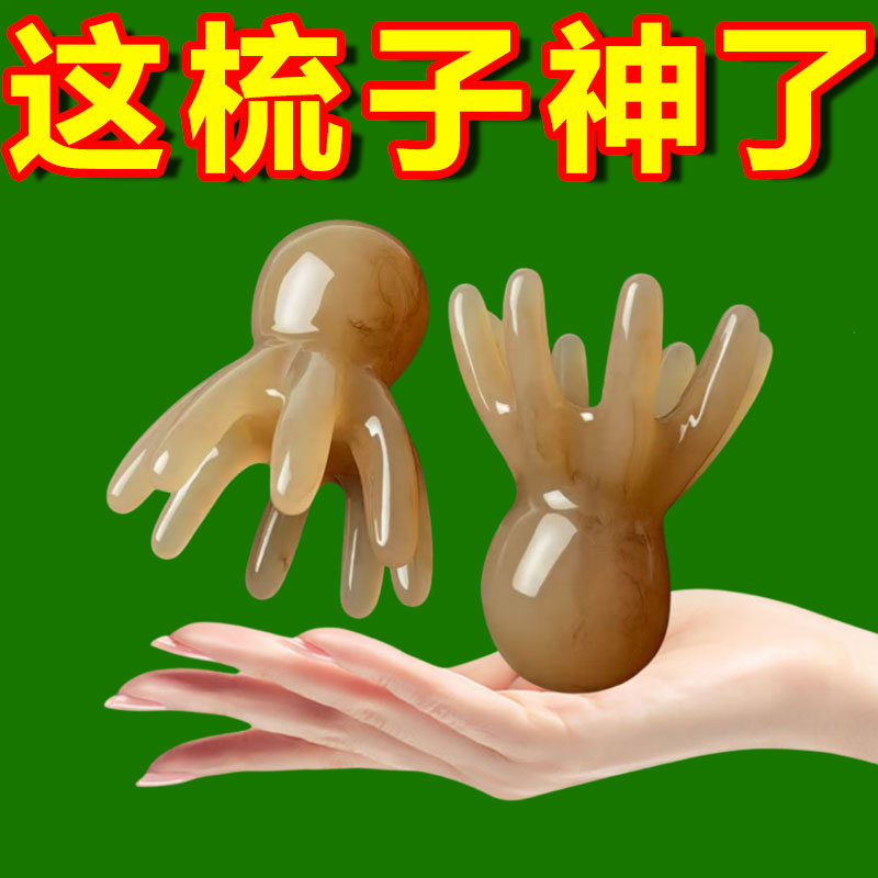 章鱼按摩梳头部经络器头