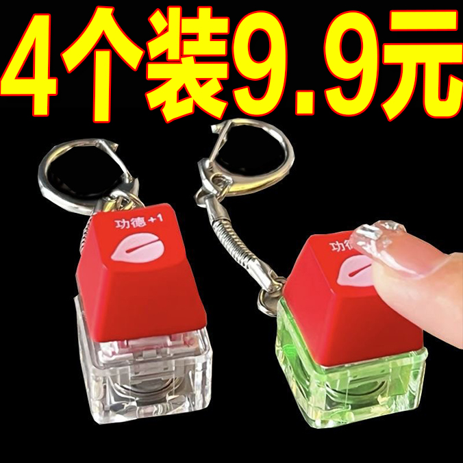 电子木鱼赛博功德积攒器解压键盘按键发光挂件键帽钥匙扣按压玩具