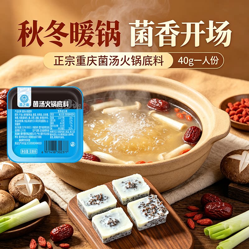 重庆菌汤火锅底料一人份清汤菌菇味牛油调料锅底商用便捷佐料囤货