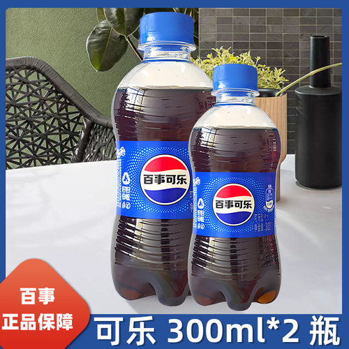 百事可乐经典原味300ml*2瓶便捷携带汽水碳酸饮料解渴夏季饮品