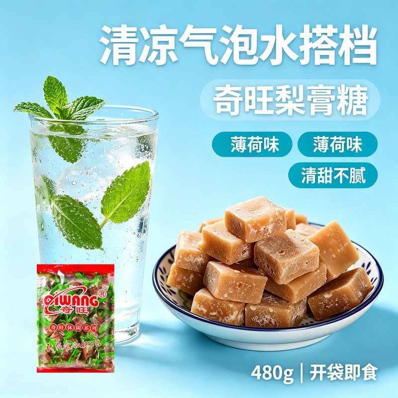 奇旺梨膏糖薄荷味糖果网红零食散装食品结婚喜糖薄荷味清爽解馋糖