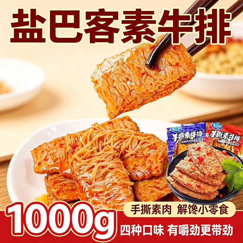 重庆手撕素牛排1000g多种口味手撕素肉零食开袋即食休闲追剧解馋