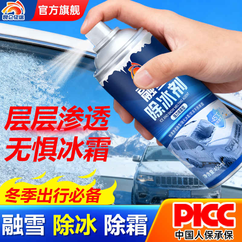昆仑征途汽车融冰除雪剂冬季挡风玻璃车窗化冰雪除霜除雪专用神器