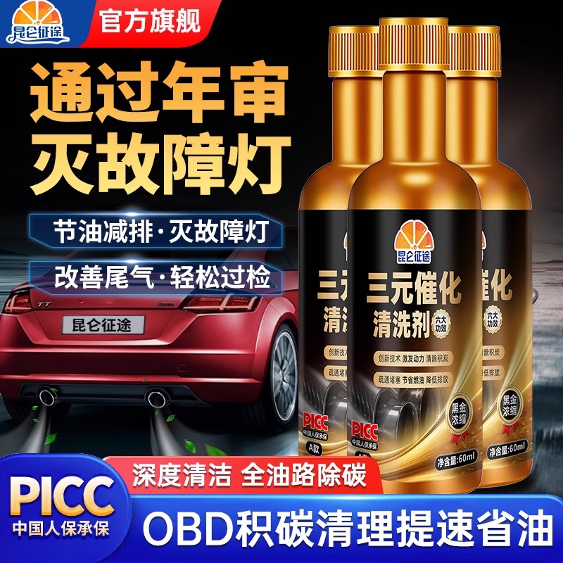 昆仑征途三元催化器清洗剂汽车燃油宝除积碳尾气净化器免拆清洁剂