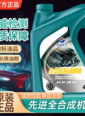 正品长成天工机油全合成汽车机油润滑油SP5W-40/5W-30四季通用4升