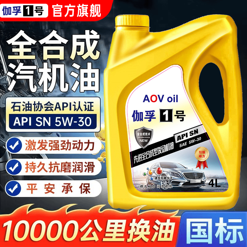 正品汽车机油全合成润滑油通用