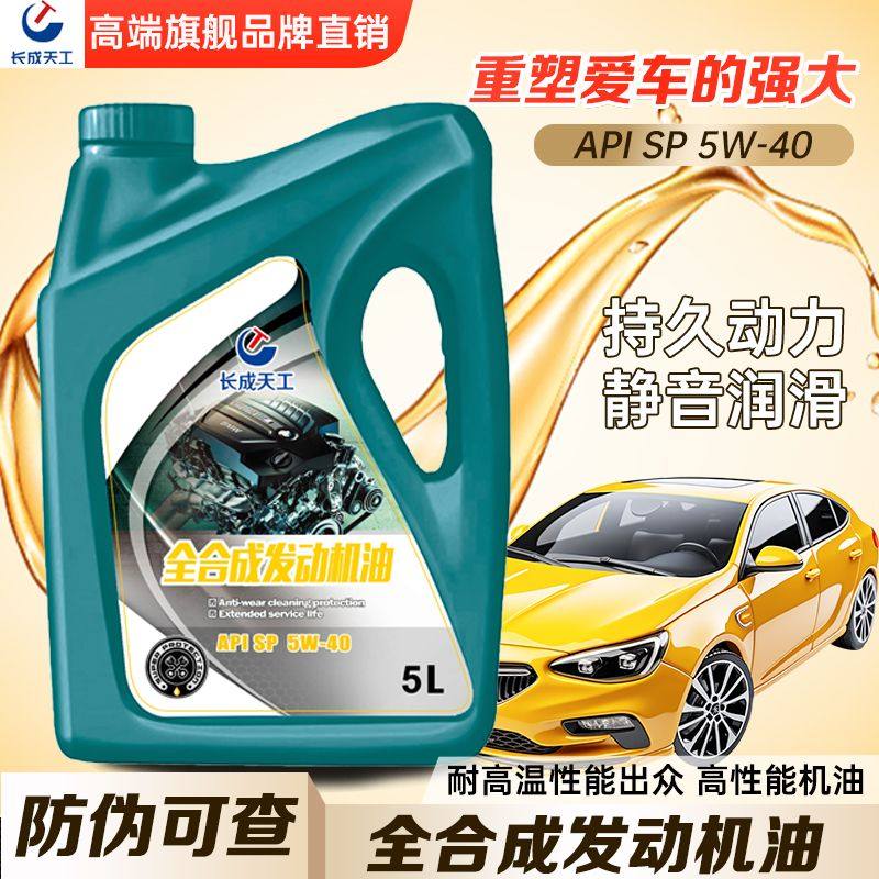 长成天工正品汽车机油发动机5w40润滑油SP/SN/SL小轿车全合成机油