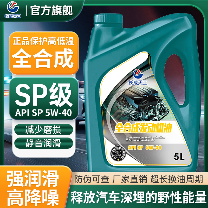 长成天工机油正品全合成汽车机油