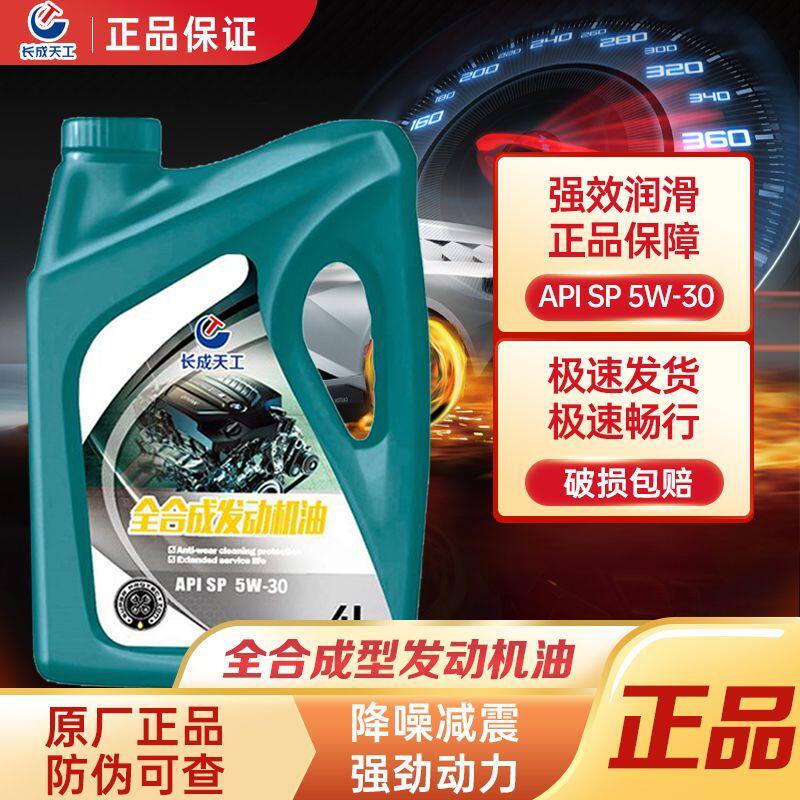长成天工正品汽车机油发动机5w40润滑油SP/SN/SL小轿车全合成机油