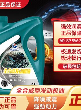 长成天工正品汽车机油发动机5w40润滑油SP/SN/SL小轿车全合成机油