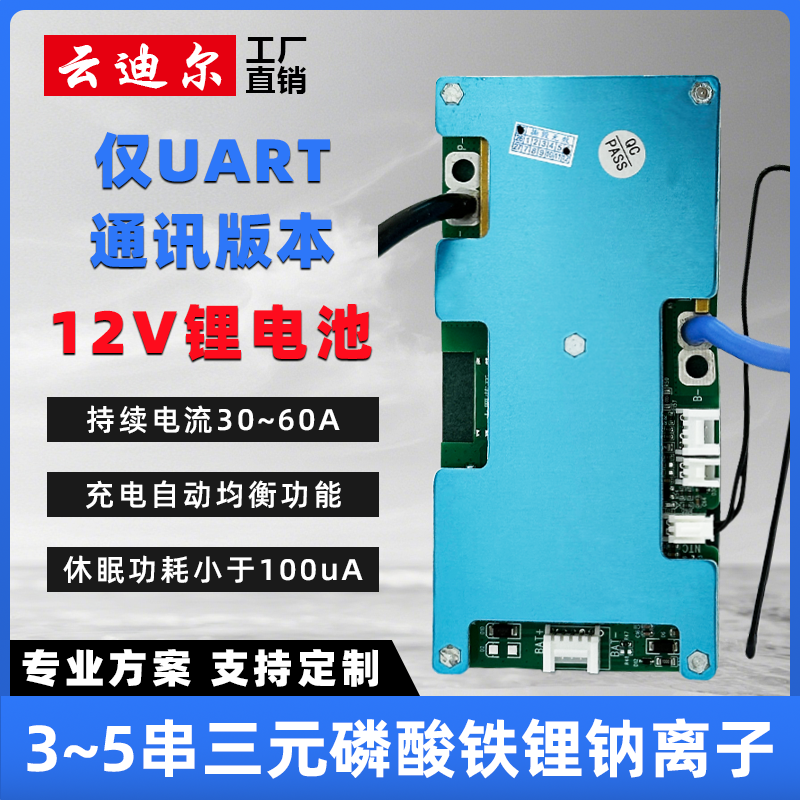 云迪尔 12V锂电池保护板带均衡温控 UART通讯3/4/5串三元磷酸铁锂