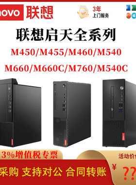 联想台式电脑启天M450/M455/M460/M540/M660/M760/M540C/M660C