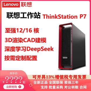 联想工作站ThinkStation P7深度学习CAD建模3D渲染专业电脑