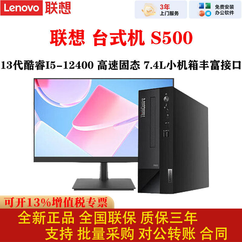 联想S500商用13代i5-12400台式