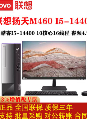 联想台式机扬天M460英特尔酷睿i5-14400办公电脑全新正品