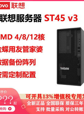 联想服务器ST45 V3 AMD4/8/12核工作站企业级定制配置