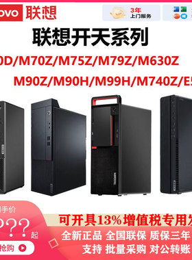 联想台式电脑开天系列商用M70D/M90H/M740Z/M70Z办公整机