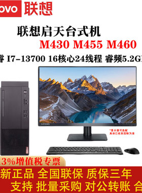联想启天M430M455M460商用台式电脑办公整机酷睿I7