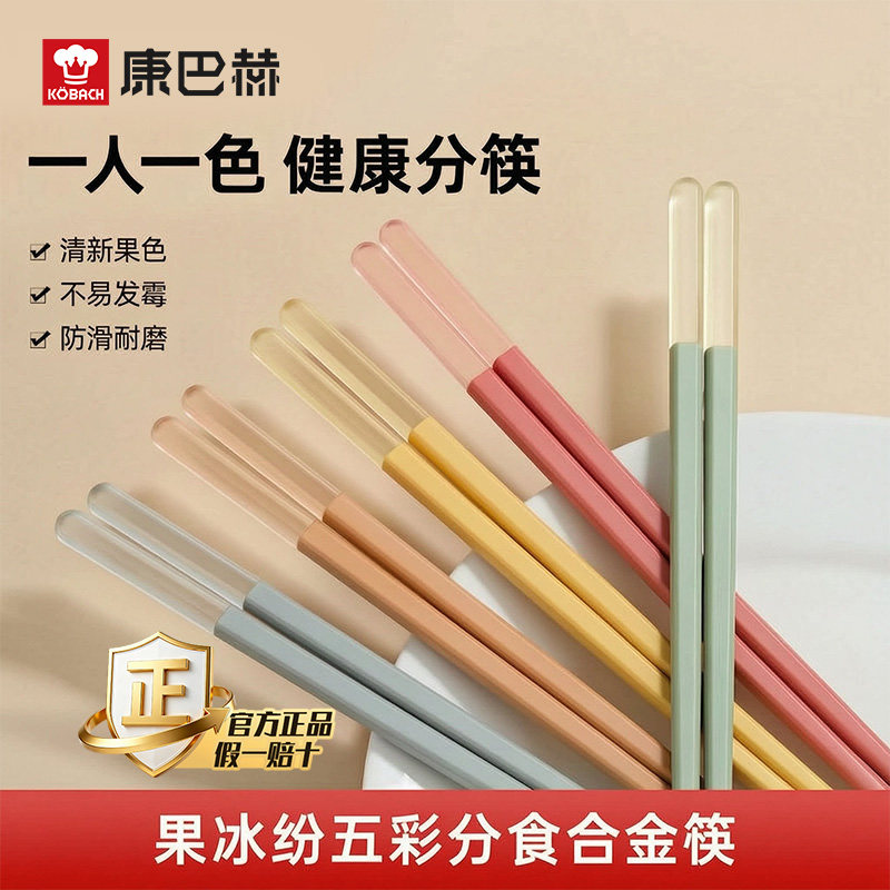 康巴赫分食筷子新款家用高档抗菌防霉耐高温合金筷高颜值清新果色