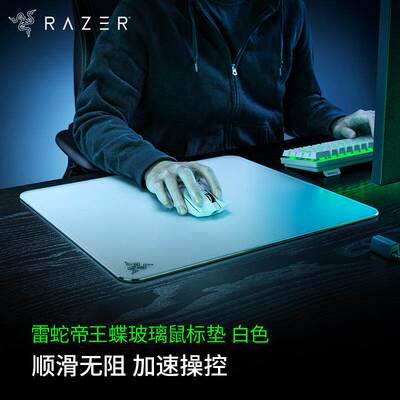 Razer雷蛇帝王蝶钢化玻璃鼠标垫