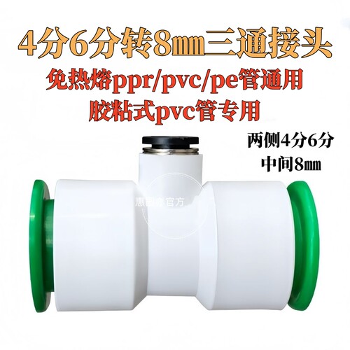 快插式三通转8mm快接头