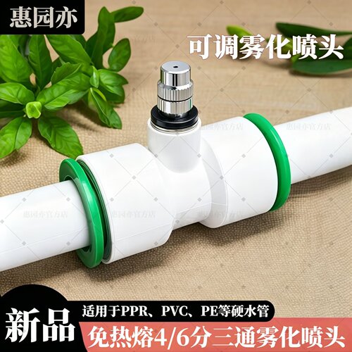 惠园亦快插式三通雾化喷头