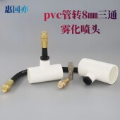 4分6分PVC管三通快插雾化万向喷头浇花养殖屋顶降温加湿除尘喷雾