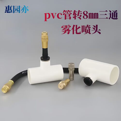 4分6分PVC管转8mm万向雾化喷头