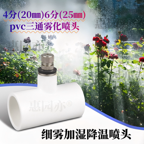 惠园亦三通快插细雾喷头