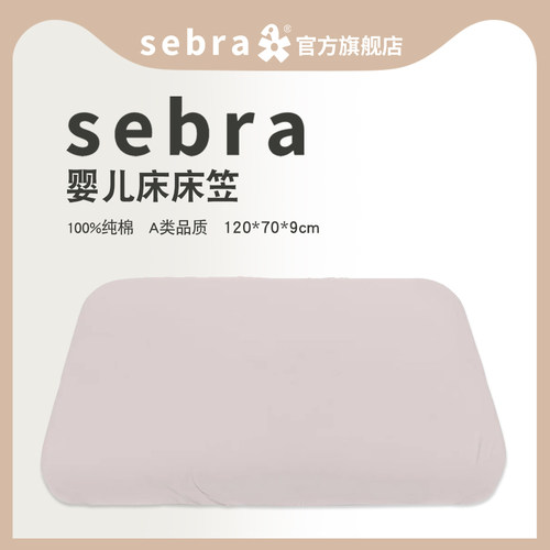 sebra婴儿床床笠纯棉A类品质床单