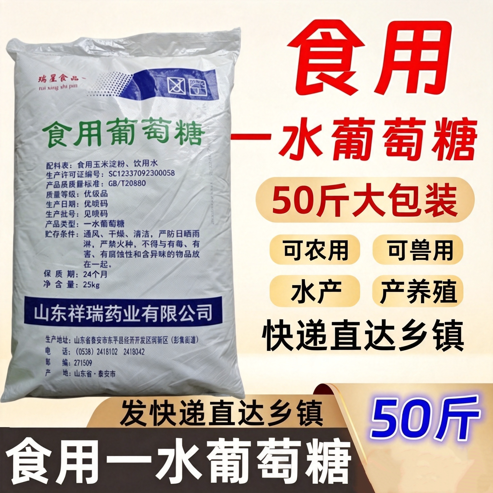 祥瑞葡萄糖粉农用鸡牛羊兽用25kg