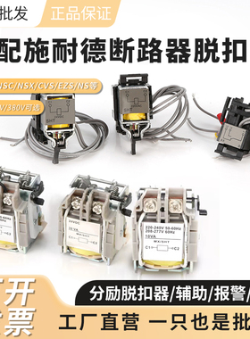 适用施耐德断路器EZD NSX CVS NS NSC EZS分励脱扣器辅助报警欠压