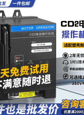 CD2电动操作机构NM1 CDM3 NXM 63 100/125 250 400 630 800断路器