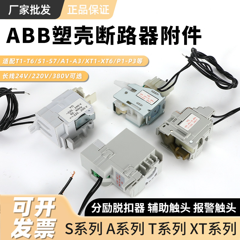 适用于ABB系列分励脱扣器辅助