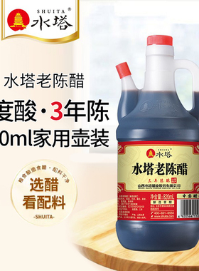水塔山西醋食用老陈醋三陈酿陈醋家用食用饺子醋6度泡豆820ml