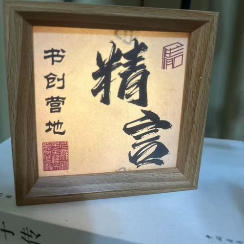 遇框缘国潮古风书法小夜灯