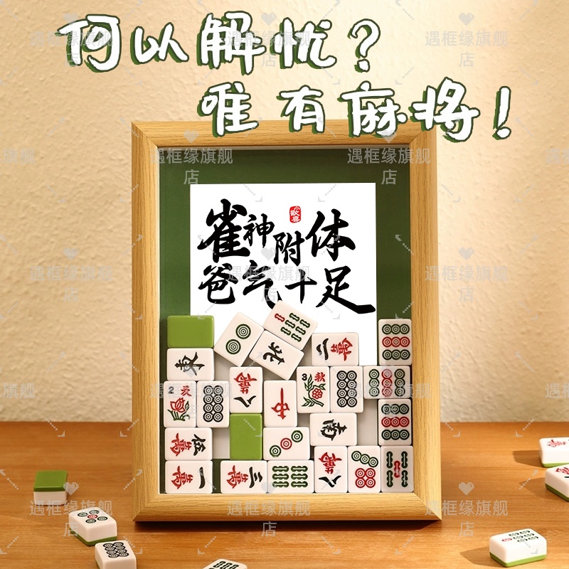 创意麻将装饰摆件书法文字