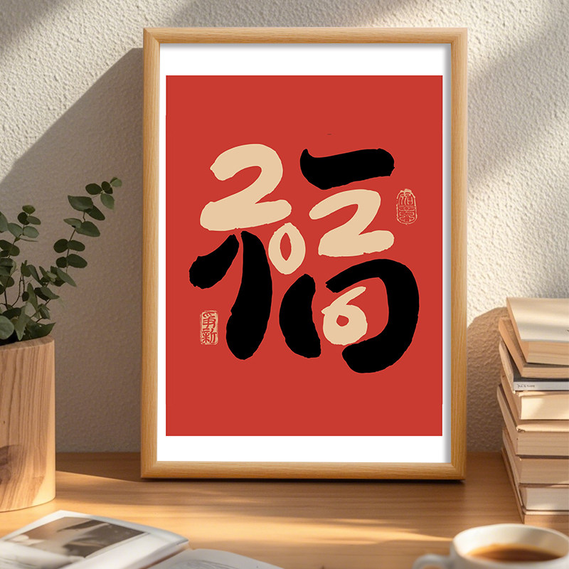 2026趣味福字创意中式书法字画相框实木装裱桌面摆件装饰画框相
