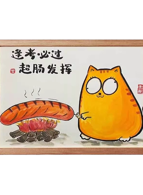 逢考必过超肠发挥搞笑挂画