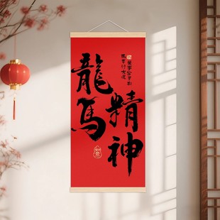 2026新春中式书法挂画龙马精神红色装饰画客厅书房办公室励志标语